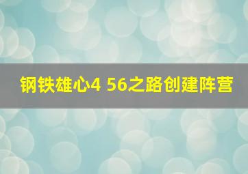 钢铁雄心4 56之路创建阵营